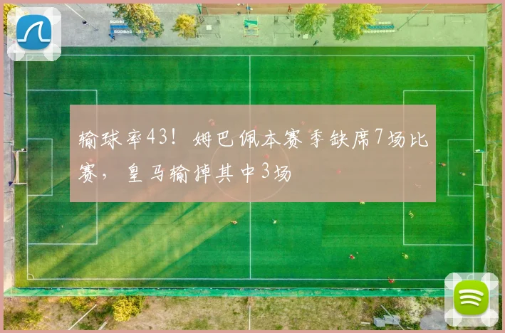 输球率43！姆巴佩本赛季缺席7场比赛，皇马输掉其中3场
