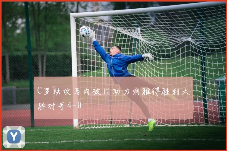 C罗助攻马内破门助力利雅得胜利大胜对手4-0