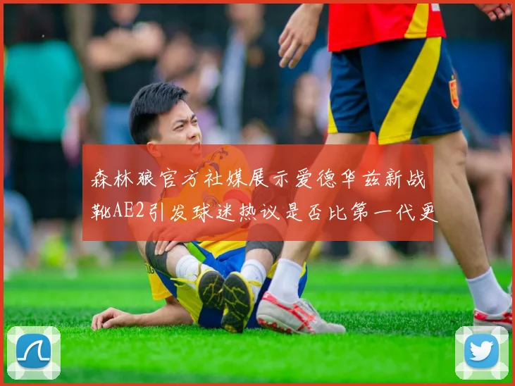 森林狼官方社媒展示爱德华兹新战靴AE2引发球迷热议是否比第一代更出色