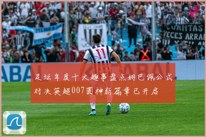足坛年度十大趣事盘点姆巴佩公式对决英超007圆神新篇章已开启