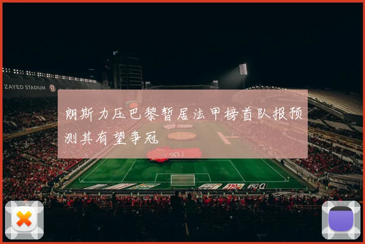 朗斯力压巴黎暂居法甲榜首队报预测其有望争冠