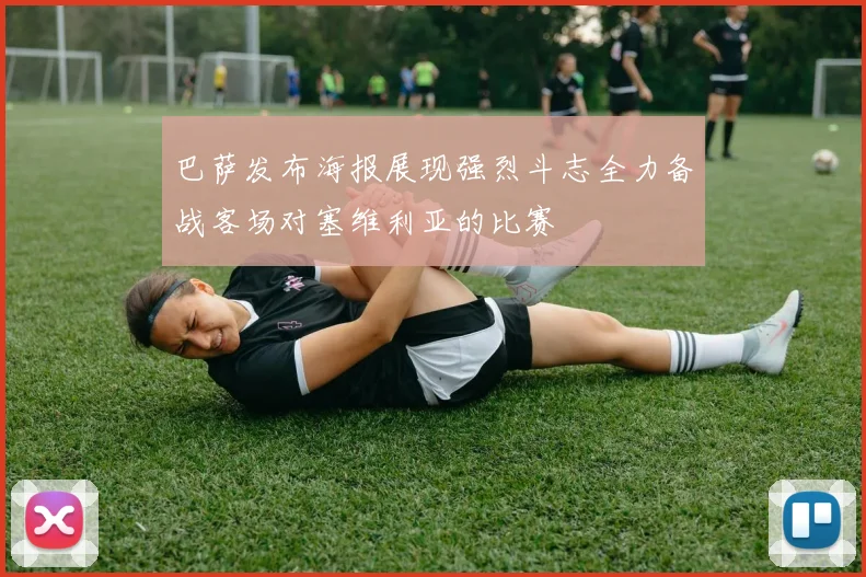 巴萨发布海报展现强烈斗志全力备战客场对塞维利亚的比赛