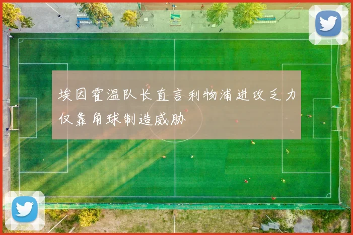 埃因霍温队长直言利物浦进攻乏力仅靠角球制造威胁