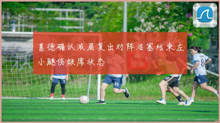 基德确认浓眉复出对阵活塞结束左小腿伤缺席状态